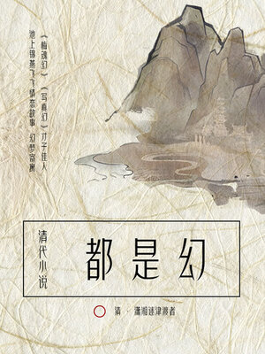 cover image of 都是幻